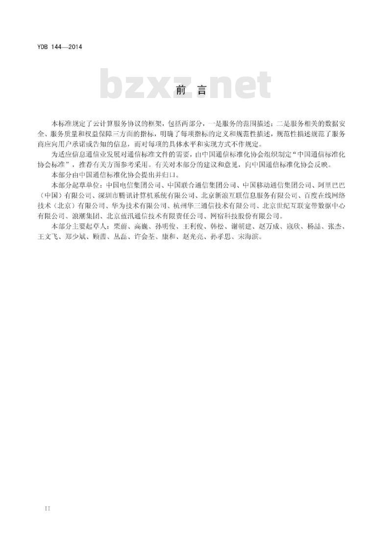 YDB 144-2014 云计算服务协议参考框架