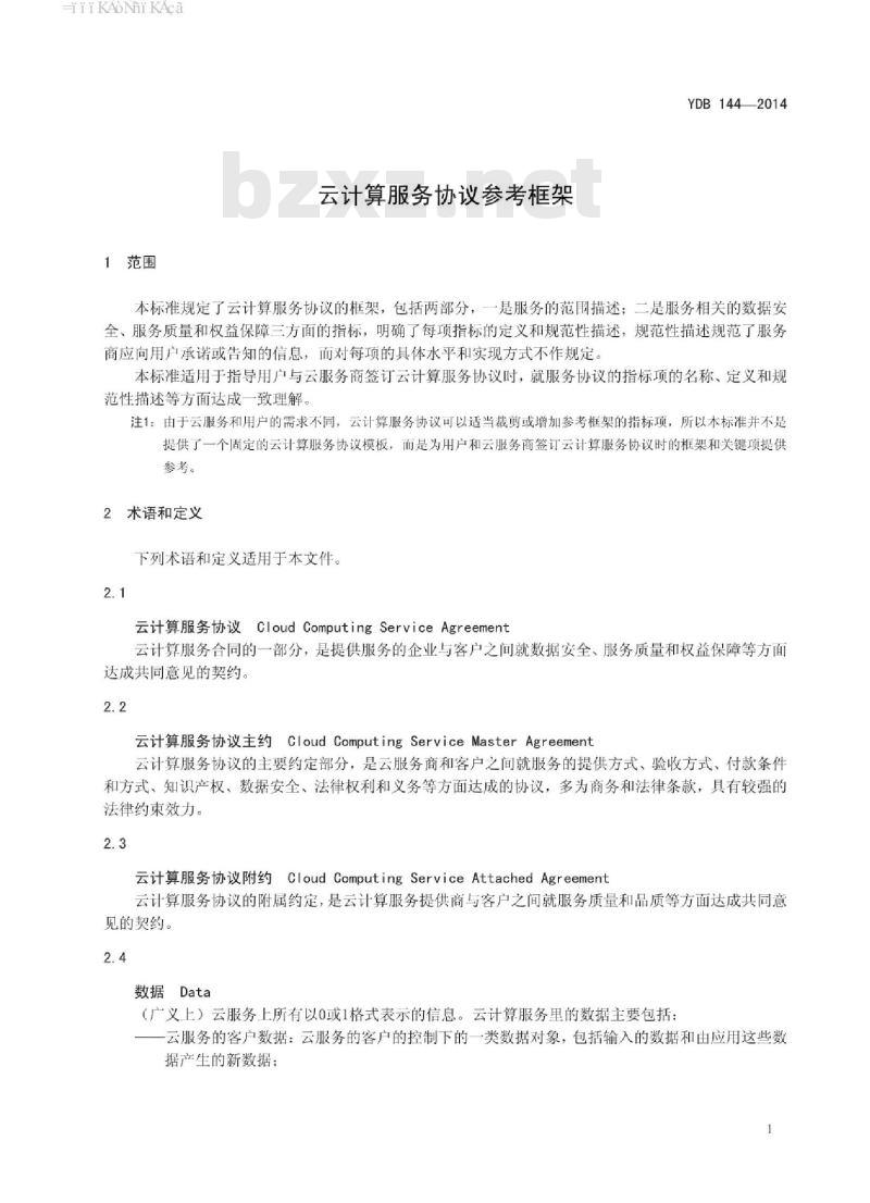 YDB 144-2014 云计算服务协议参考框架