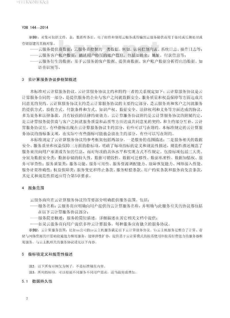 YDB 144-2014 云计算服务协议参考框架