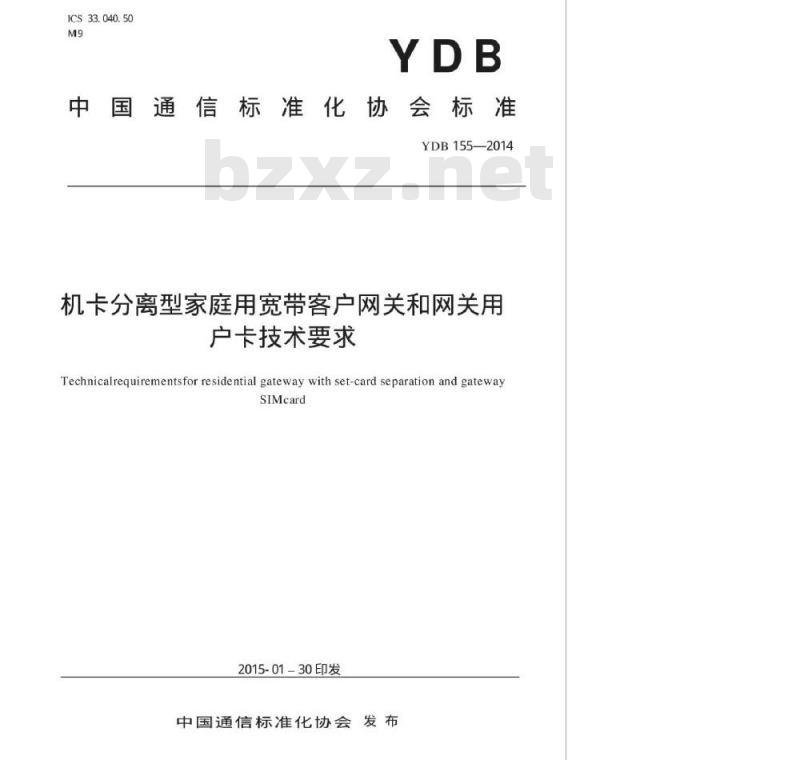 YDB 155-2014 机卡分离型家庭用宽带客户网关和网关用户卡技术要求