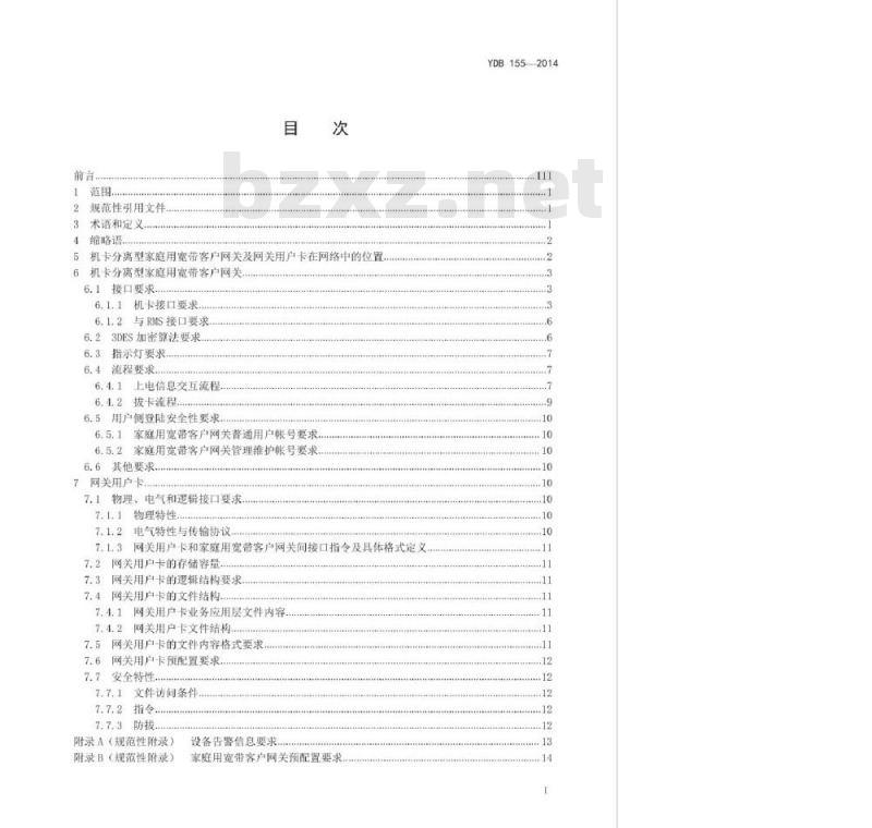 YDB 155-2014 机卡分离型家庭用宽带客户网关和网关用户卡技术要求