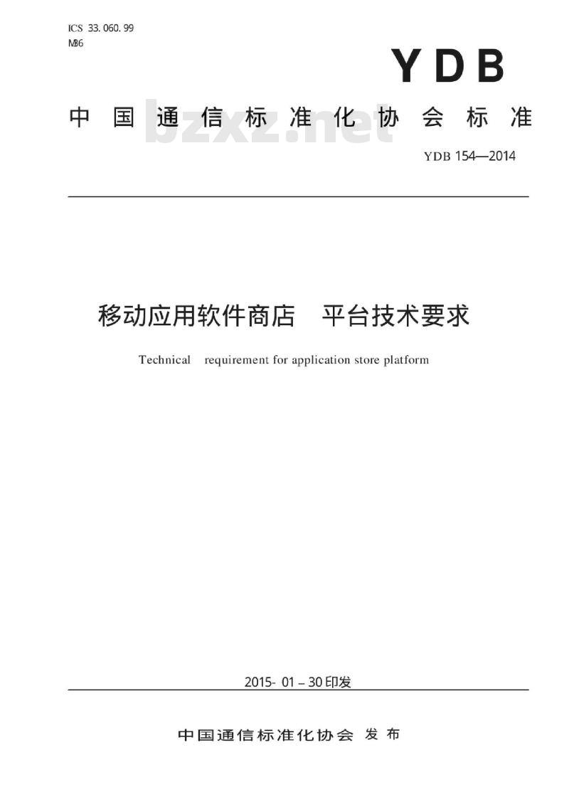 YDB 154-2014 移动应用软件商店 平台技术要求