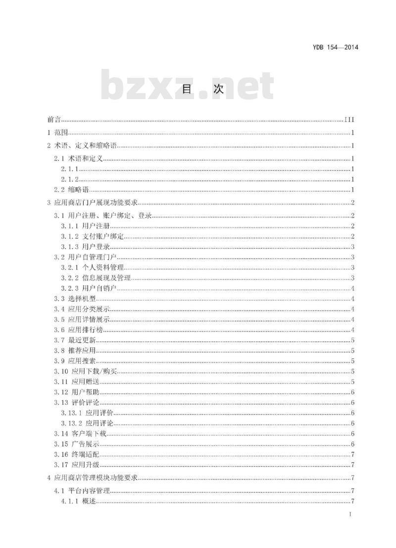 YDB 154-2014 移动应用软件商店 平台技术要求