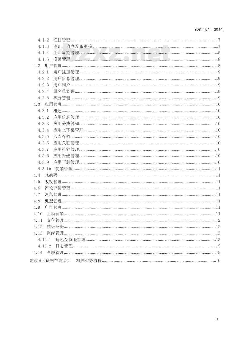 YDB 154-2014 移动应用软件商店 平台技术要求