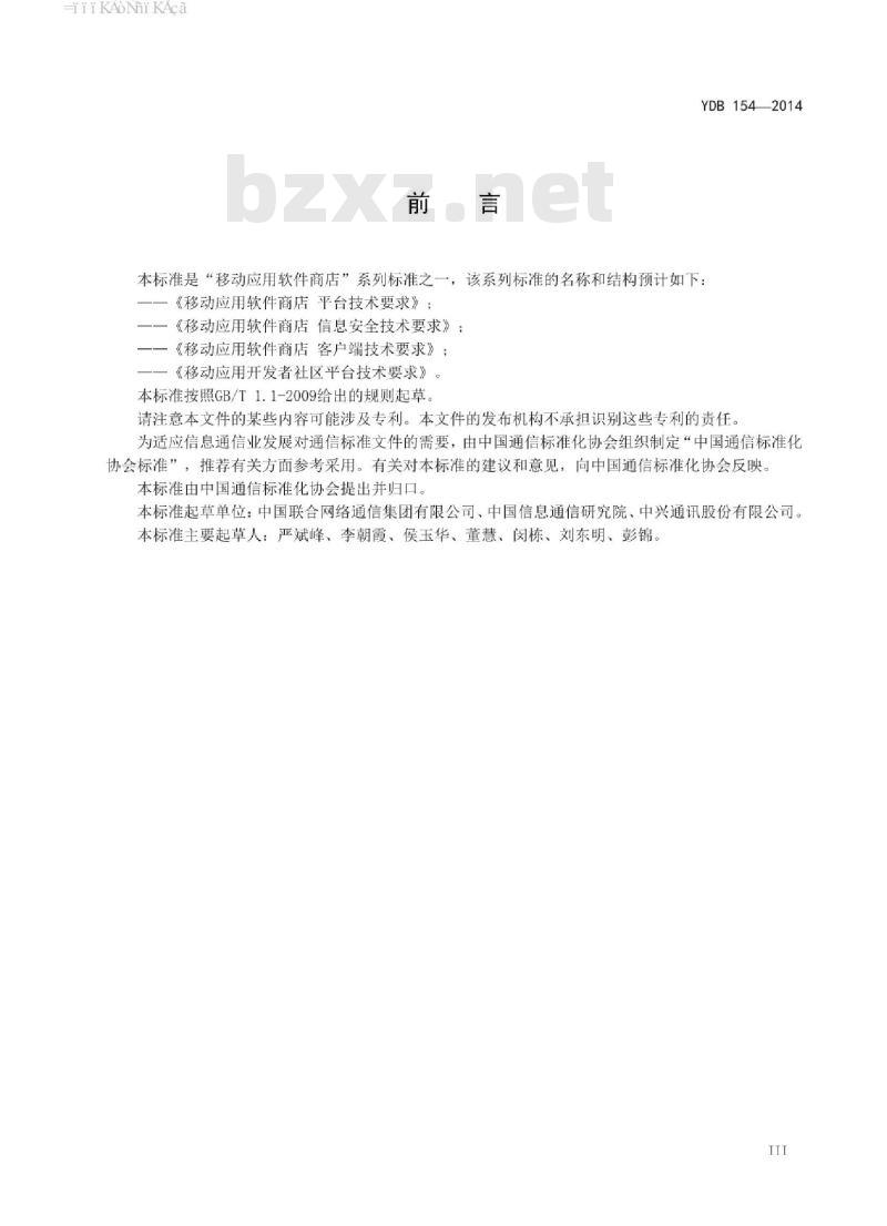 YDB 154-2014 移动应用软件商店 平台技术要求
