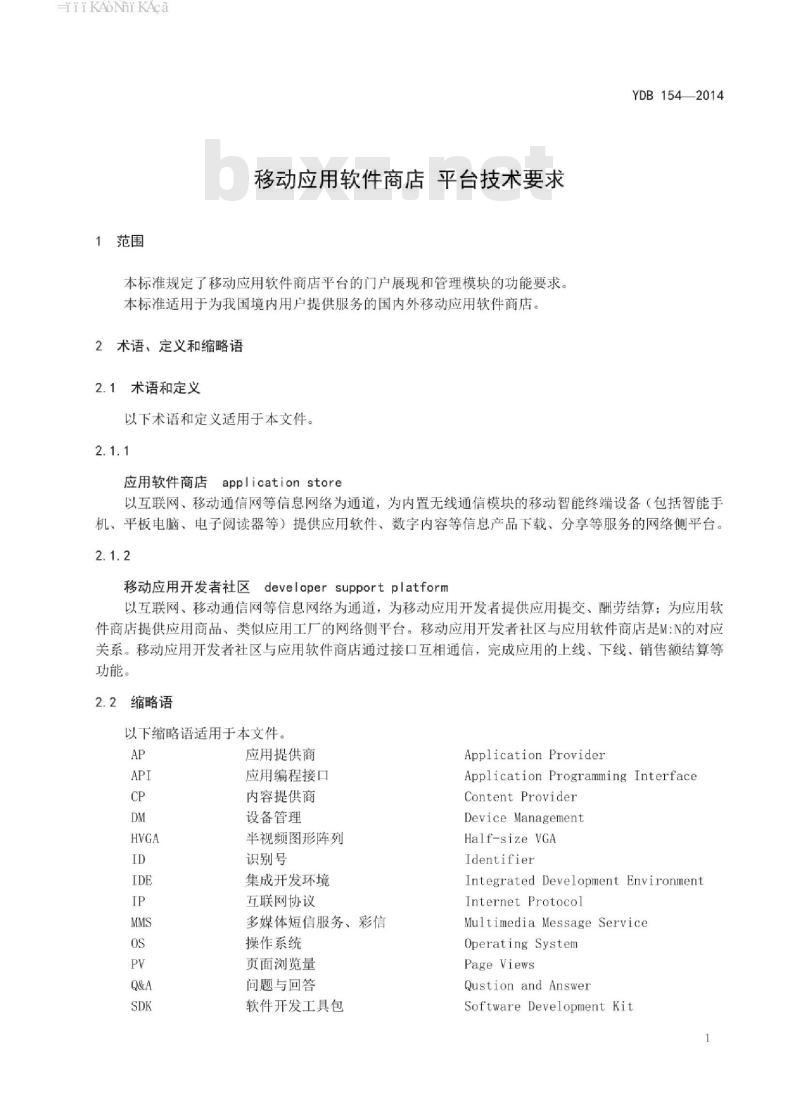 YDB 154-2014 移动应用软件商店 平台技术要求