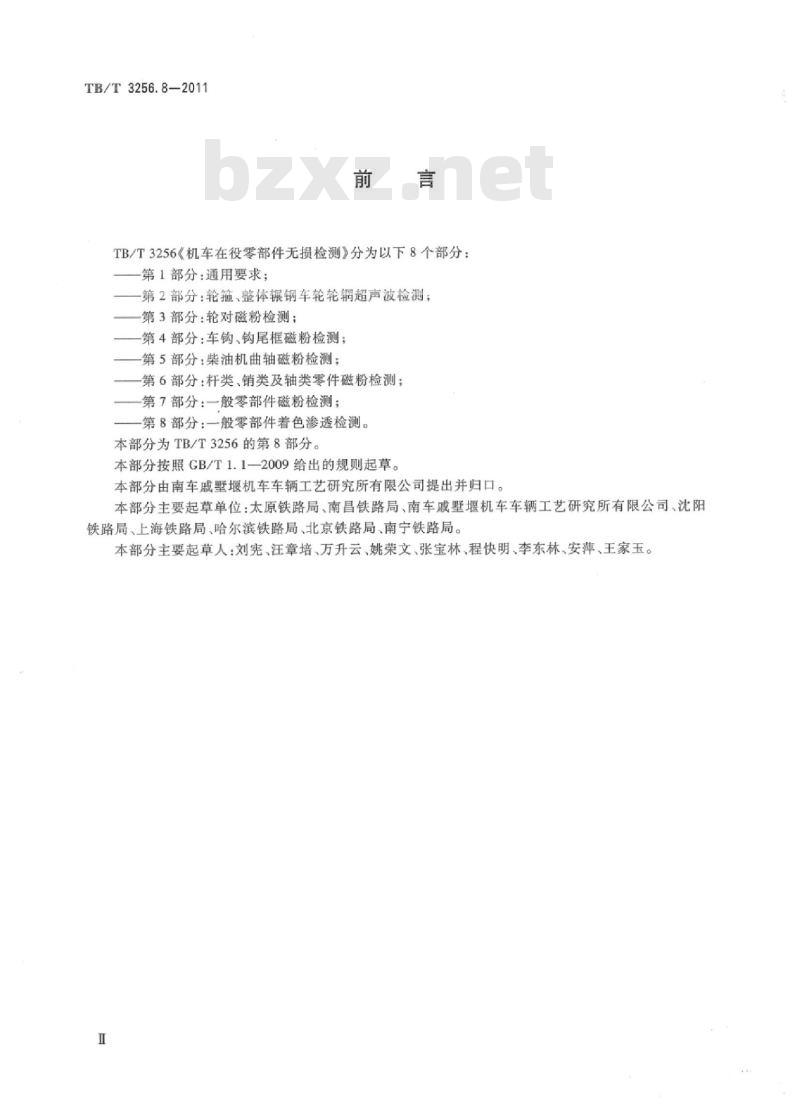 TB/T 3256.8-2011 机车在役零部件无损检测第8部分:-般零部件着色渗透检测