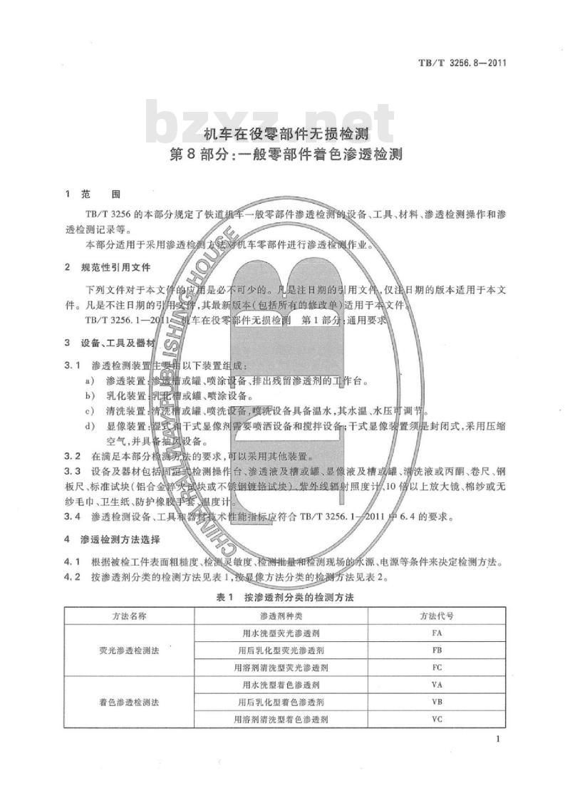 TB/T 3256.8-2011 机车在役零部件无损检测第8部分:-般零部件着色渗透检测