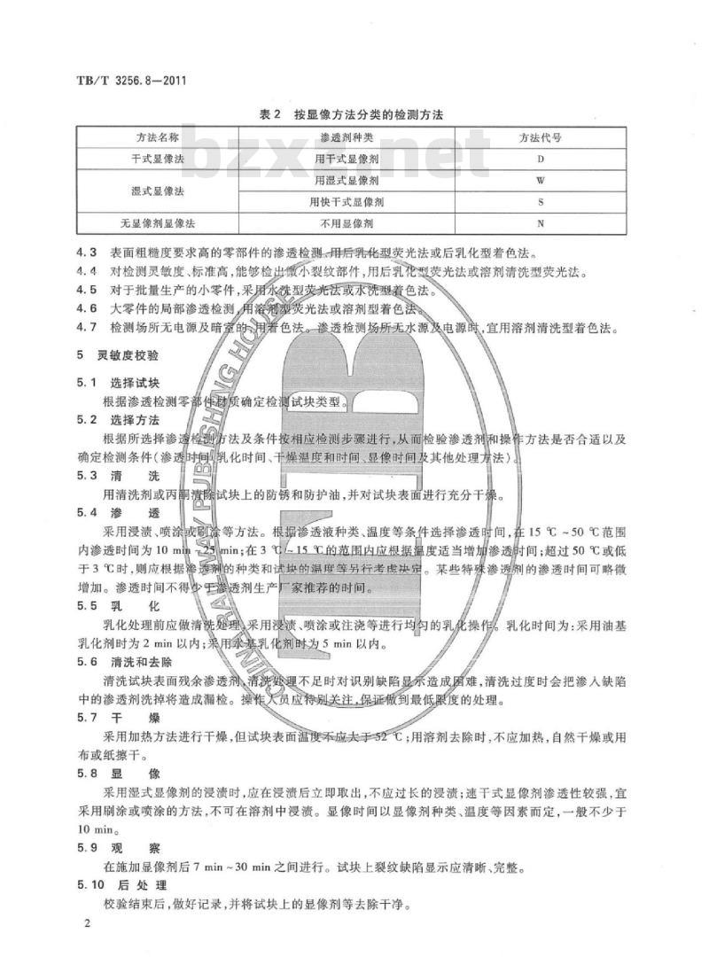 TB/T 3256.8-2011 机车在役零部件无损检测第8部分:-般零部件着色渗透检测