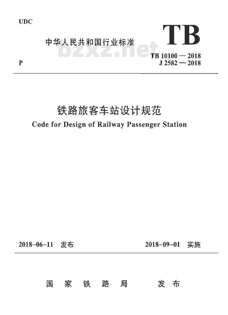 TB 10100-2018 铁路旅客车站设计规范