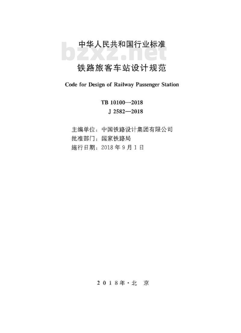 TB 10100-2018 铁路旅客车站设计规范
