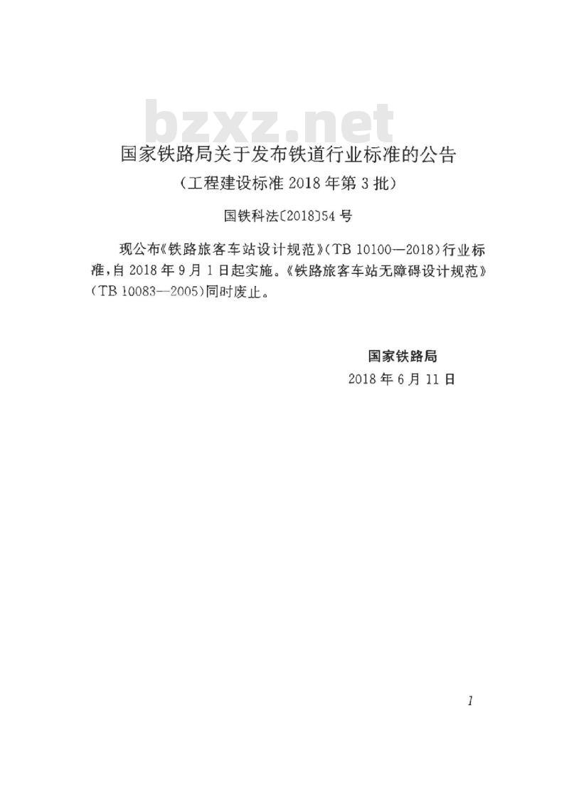 TB 10100-2018 铁路旅客车站设计规范