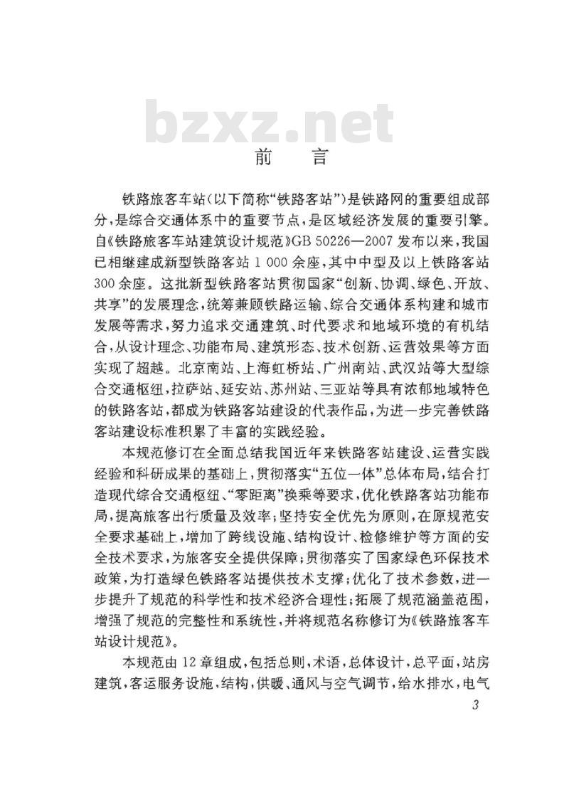 TB 10100-2018 铁路旅客车站设计规范