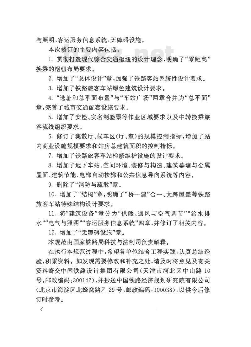 TB 10100-2018 铁路旅客车站设计规范