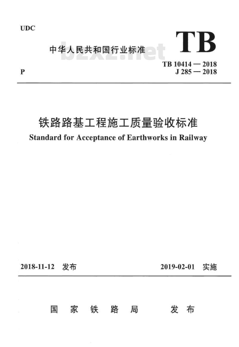 TB 10414-2018 铁路路基工程施工质量验收标准
