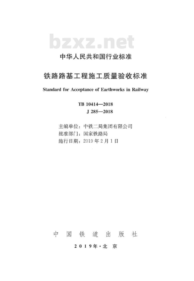 TB 10414-2018 铁路路基工程施工质量验收标准