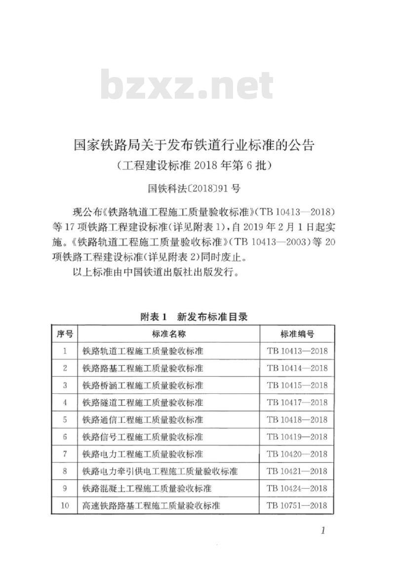 TB 10414-2018 铁路路基工程施工质量验收标准