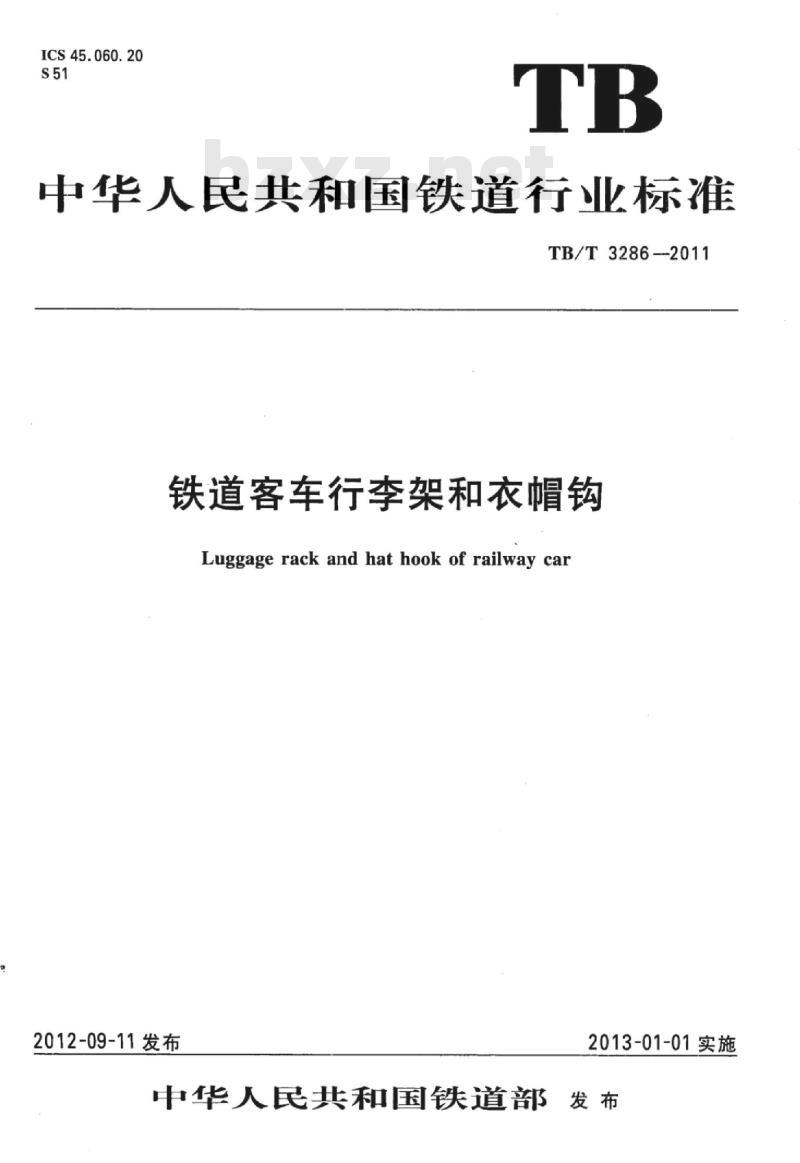 TB/T 3286-2011 铁道客车行李架和衣帽钩