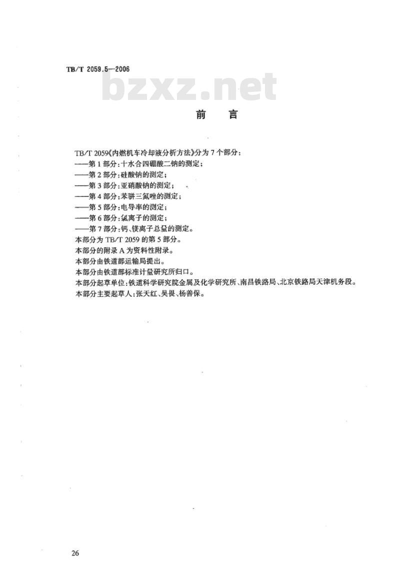 TB/T 2059.5-2006 内燃机车冷却液分析方法第5部分:电导率的测定