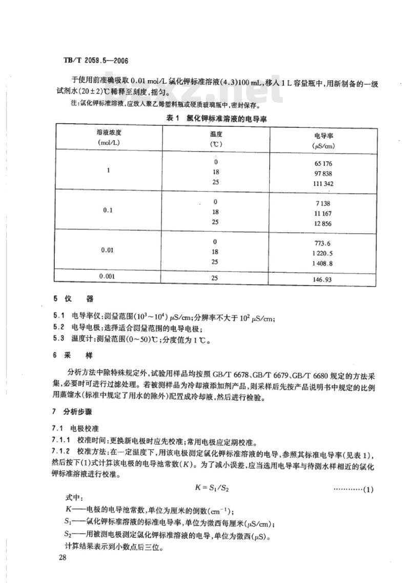 TB/T 2059.5-2006 内燃机车冷却液分析方法第5部分:电导率的测定