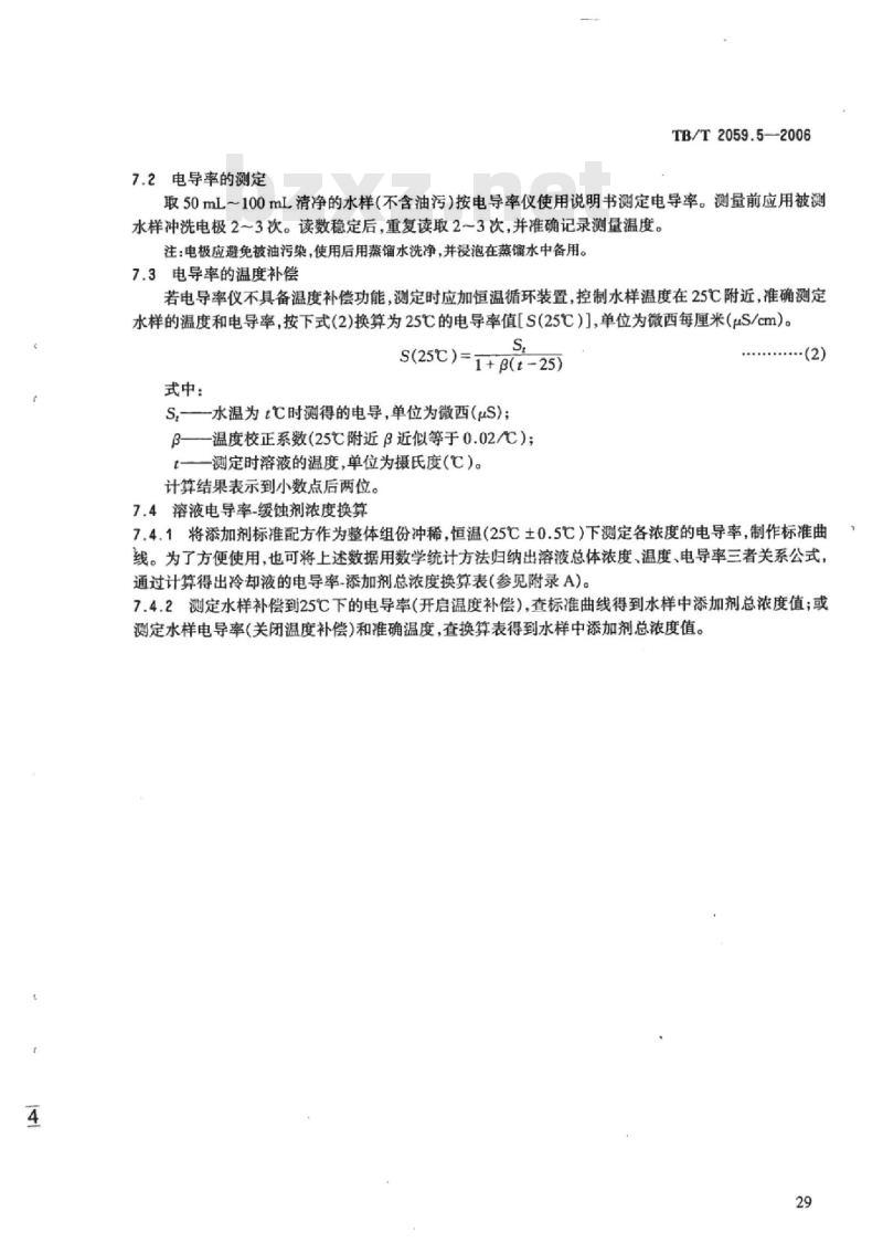 TB/T 2059.5-2006 内燃机车冷却液分析方法第5部分:电导率的测定