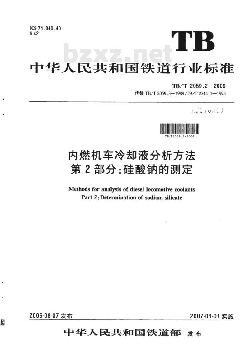 TB/T 2059.2-2006 内燃机车冷却液分析方法第2部分:硅酸钠的测定