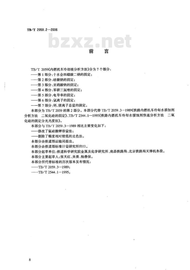 TB/T 2059.2-2006 内燃机车冷却液分析方法第2部分:硅酸钠的测定