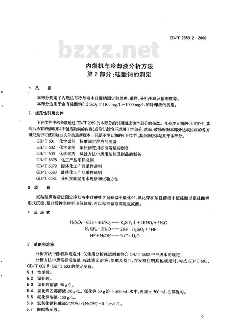 TB/T 2059.2-2006 内燃机车冷却液分析方法第2部分:硅酸钠的测定