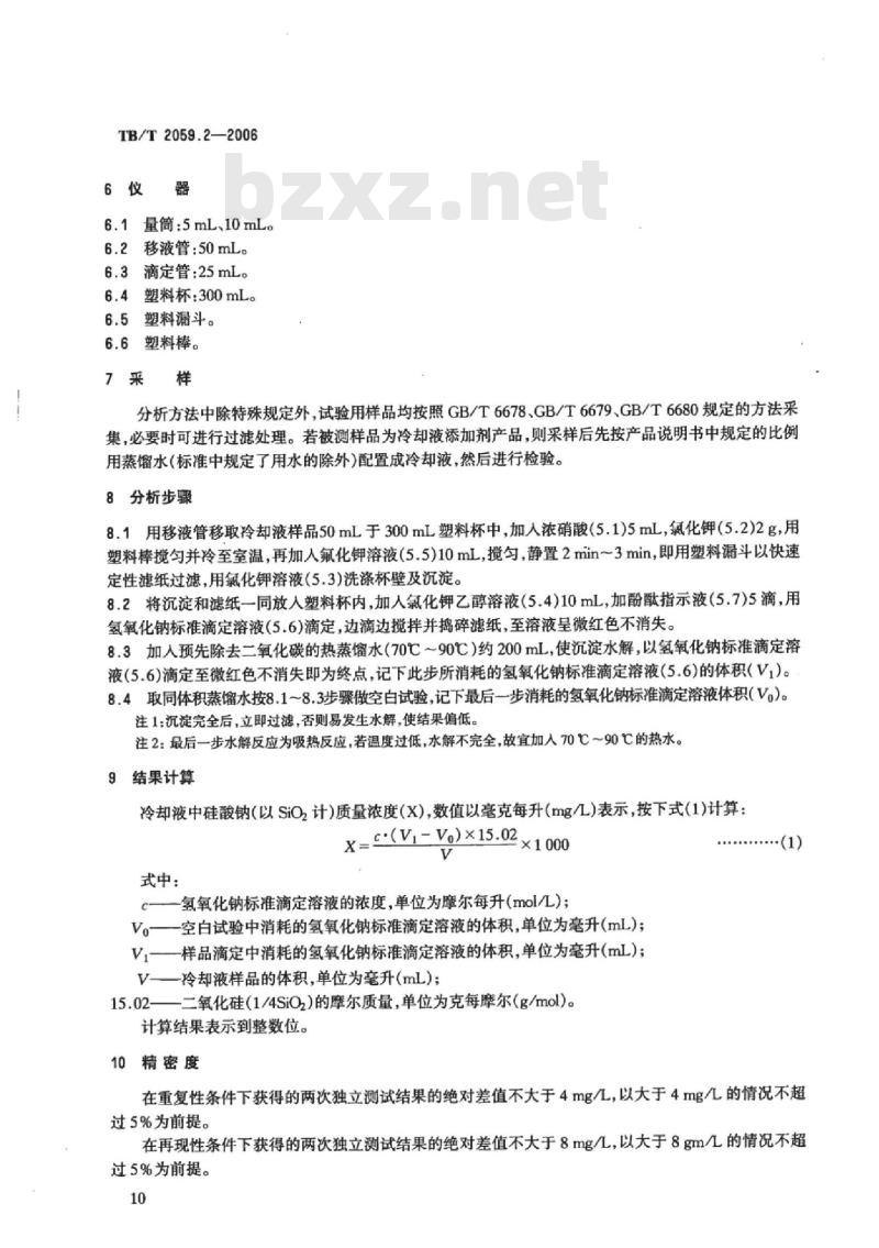 TB/T 2059.2-2006 内燃机车冷却液分析方法第2部分:硅酸钠的测定