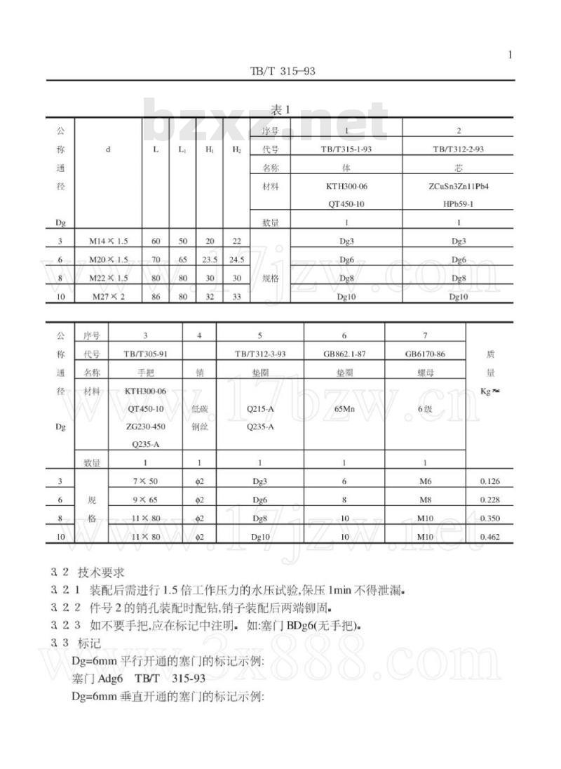TB/T 315-93 拉接塞门