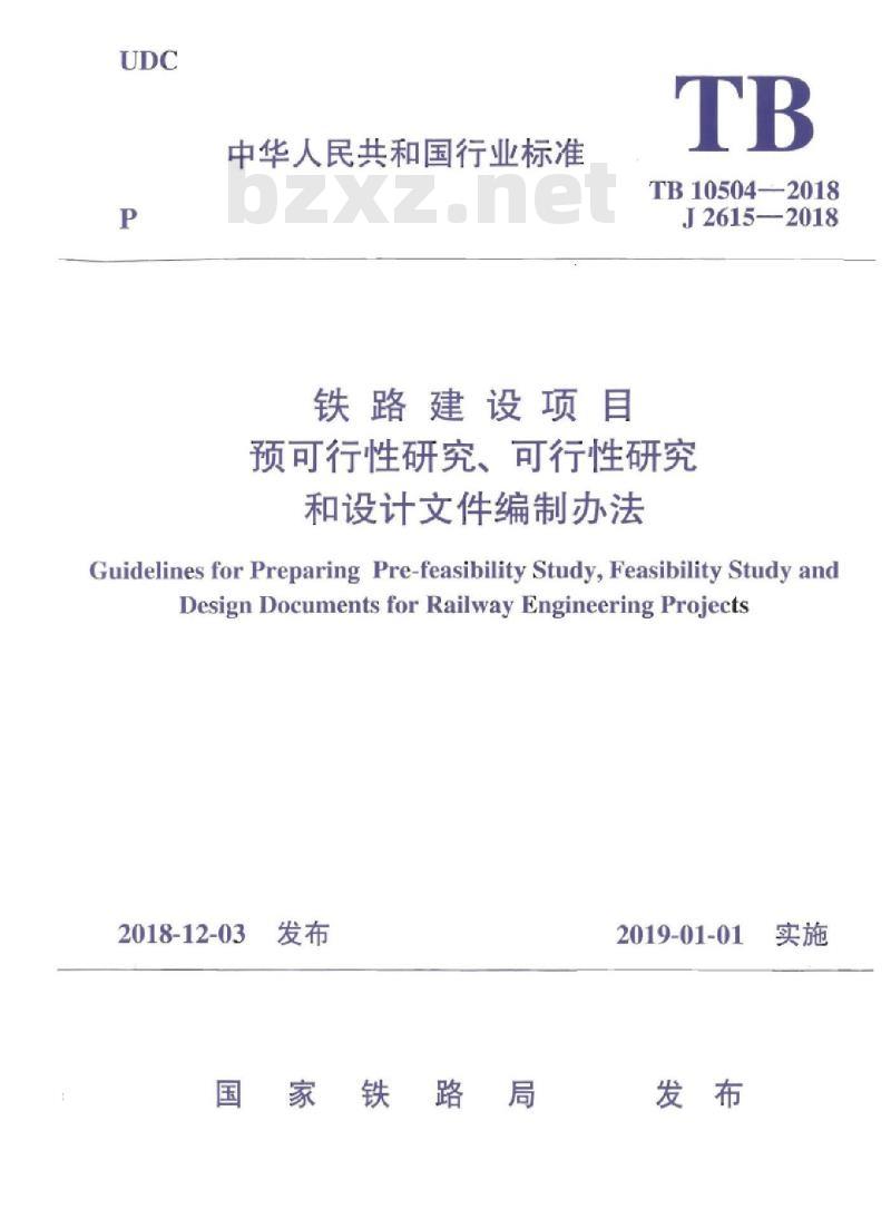 TB 10504-2018 铁路建设项目预可行性研究、可行性研究和设计文件编制办法