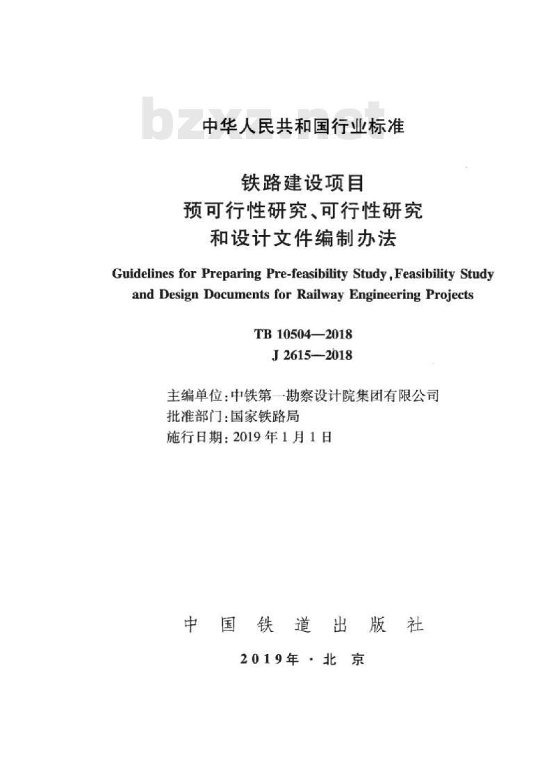 TB 10504-2018 铁路建设项目预可行性研究、可行性研究和设计文件编制办法