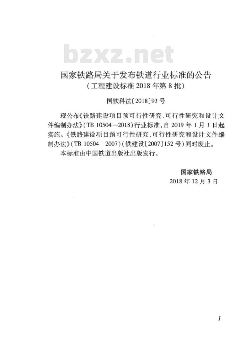 TB 10504-2018 铁路建设项目预可行性研究、可行性研究和设计文件编制办法