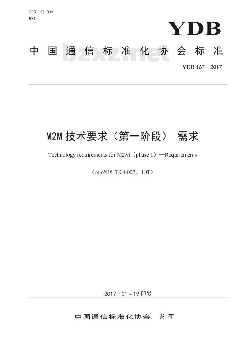 YDB 167-2017 M2M 技术要求(第一阶段)需求