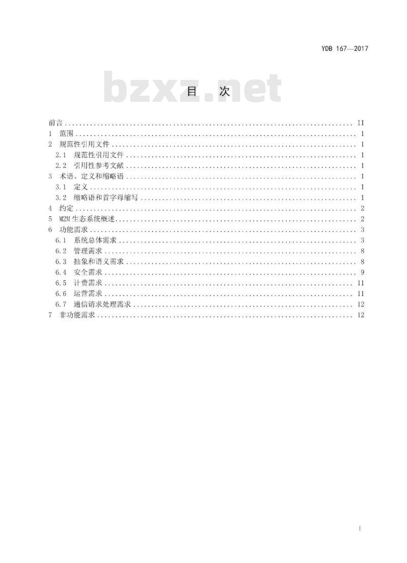 YDB 167-2017 M2M 技术要求(第一阶段)需求