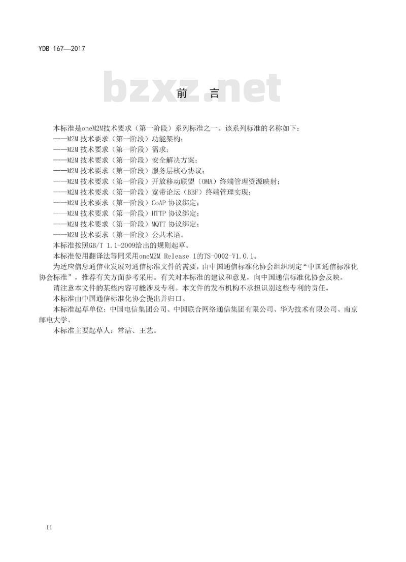 YDB 167-2017 M2M 技术要求(第一阶段)需求