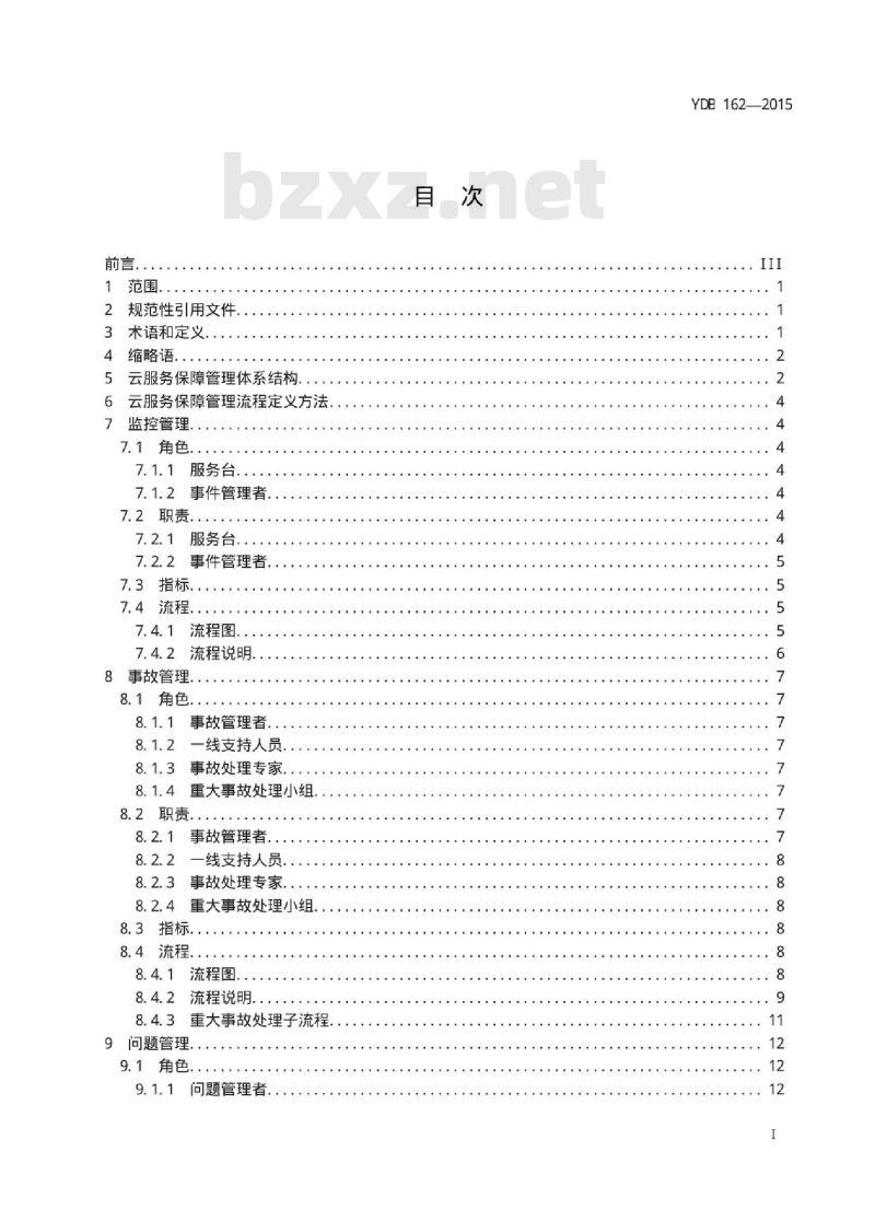 YDB 162-2015 云服务保障管理技术要求