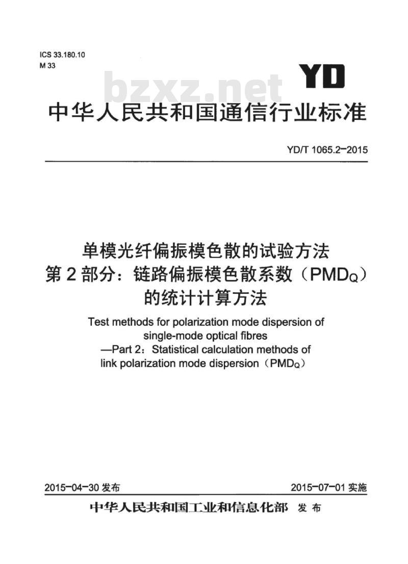YD/T 1065.2-2015 单模光纤偏振模色散的试验方法 第2部分:链路偏振模色散系数(PMDq)的统计计算方法