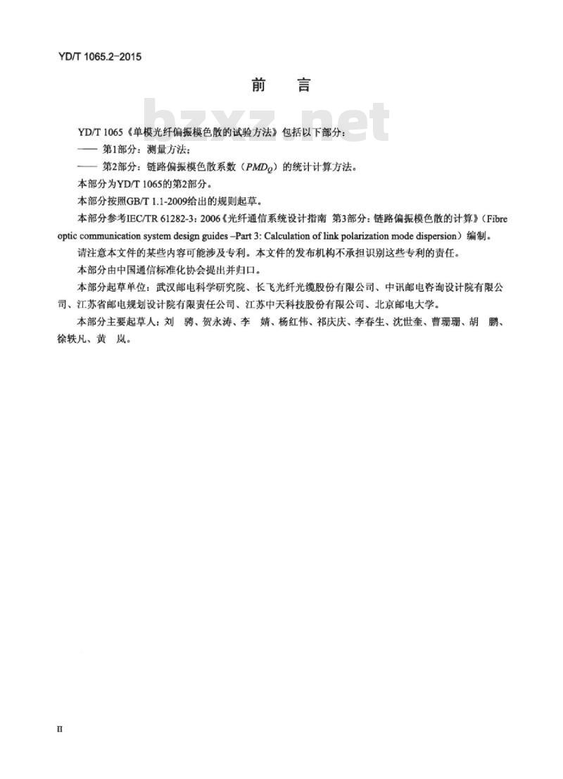 YD/T 1065.2-2015 单模光纤偏振模色散的试验方法 第2部分:链路偏振模色散系数(PMDq)的统计计算方法