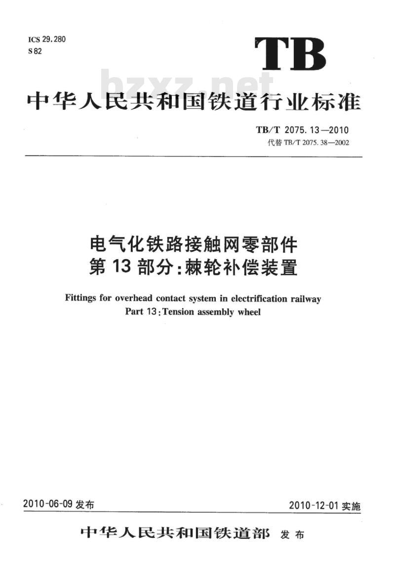 TB/T 2075.13-2010 电气化铁路接触网零部件第13部分:棘轮补偿装置