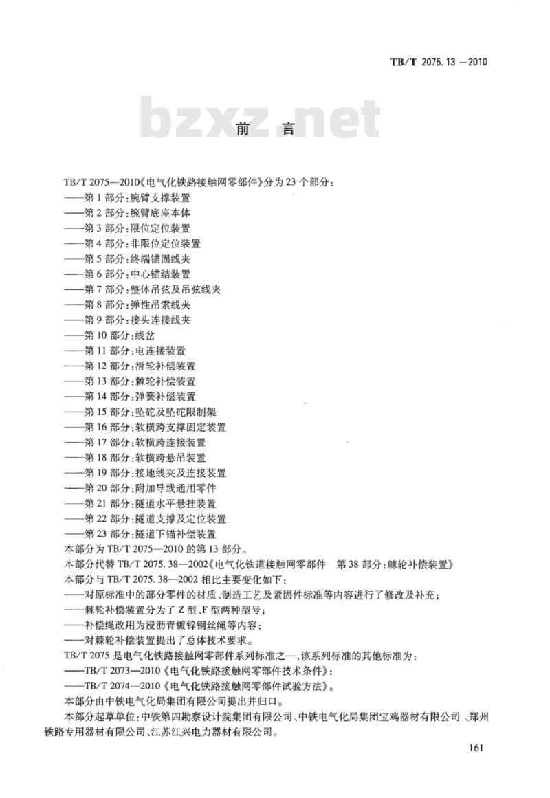 TB/T 2075.13-2010 电气化铁路接触网零部件第13部分:棘轮补偿装置