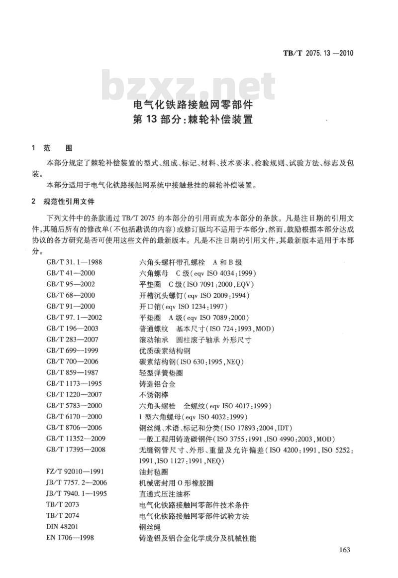 TB/T 2075.13-2010 电气化铁路接触网零部件第13部分:棘轮补偿装置