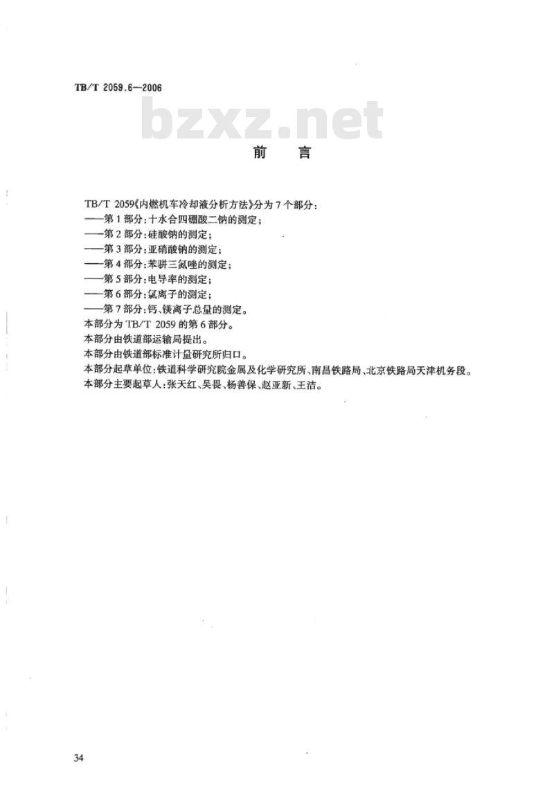 TB/T 2059.6-2006 内燃机车冷却液分析方法第6部分:氯离子的测定