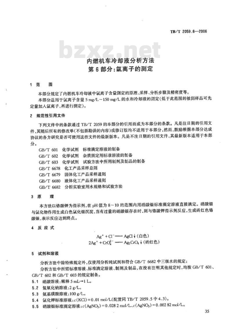 TB/T 2059.6-2006 内燃机车冷却液分析方法第6部分:氯离子的测定