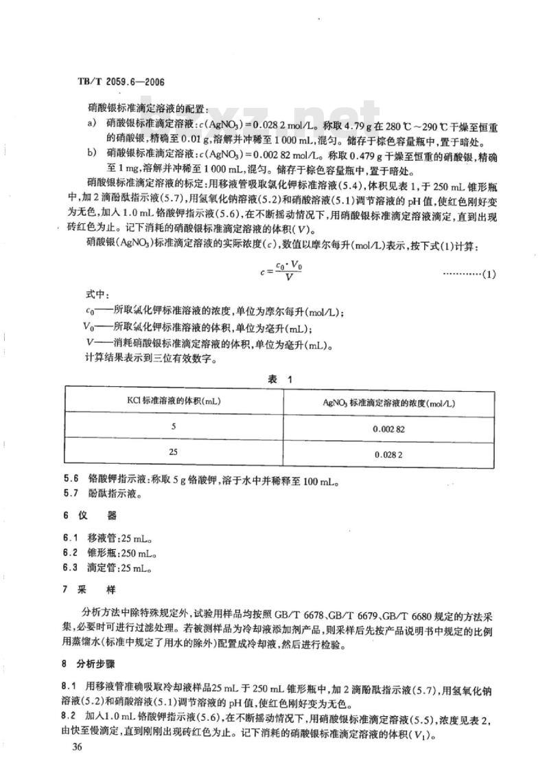 TB/T 2059.6-2006 内燃机车冷却液分析方法第6部分:氯离子的测定