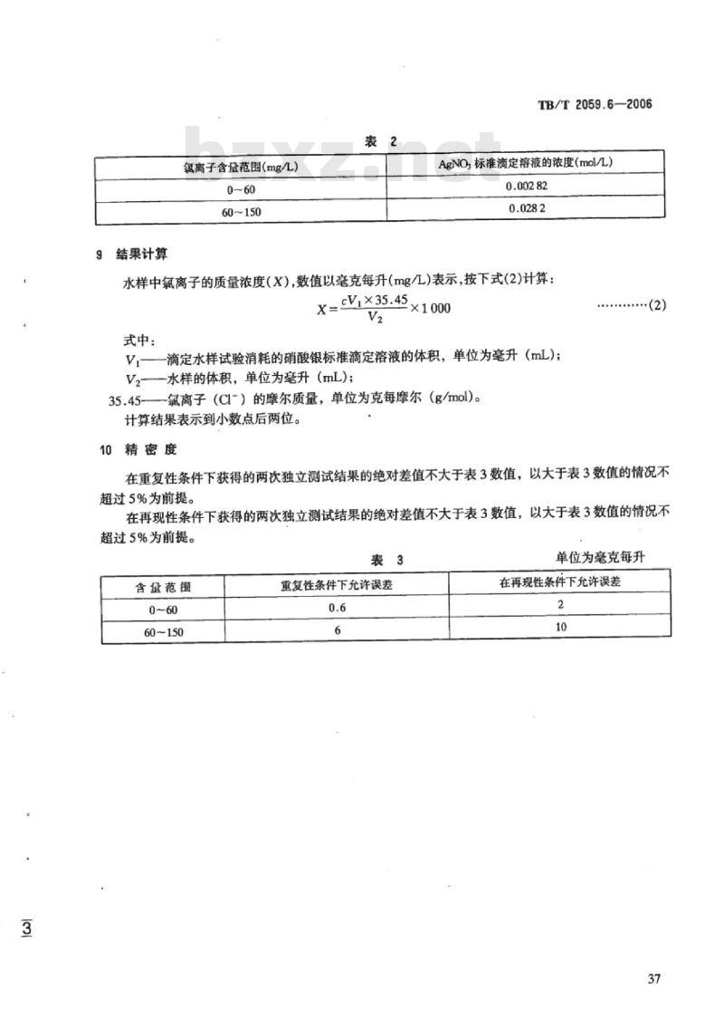 TB/T 2059.6-2006 内燃机车冷却液分析方法第6部分:氯离子的测定