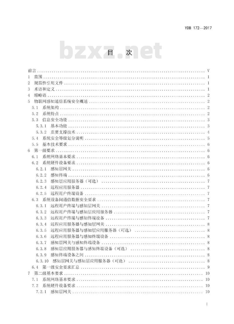 YDB 172-2017 物联网感知通信系统安全等级保护基本要求