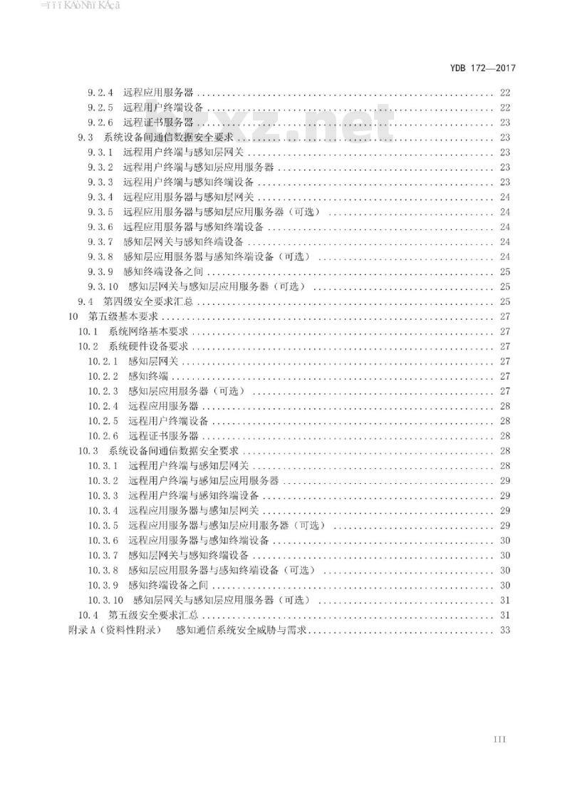 YDB 172-2017 物联网感知通信系统安全等级保护基本要求
