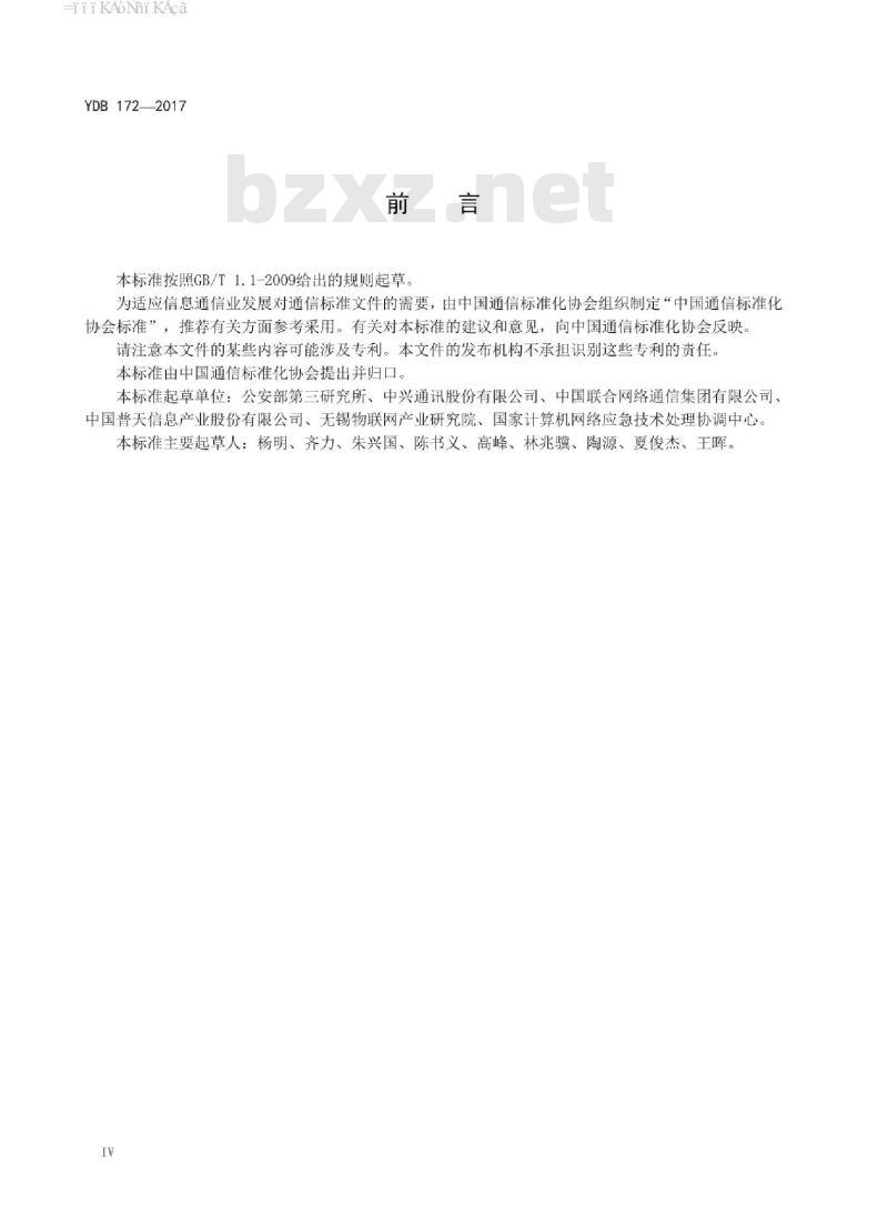 YDB 172-2017 物联网感知通信系统安全等级保护基本要求
