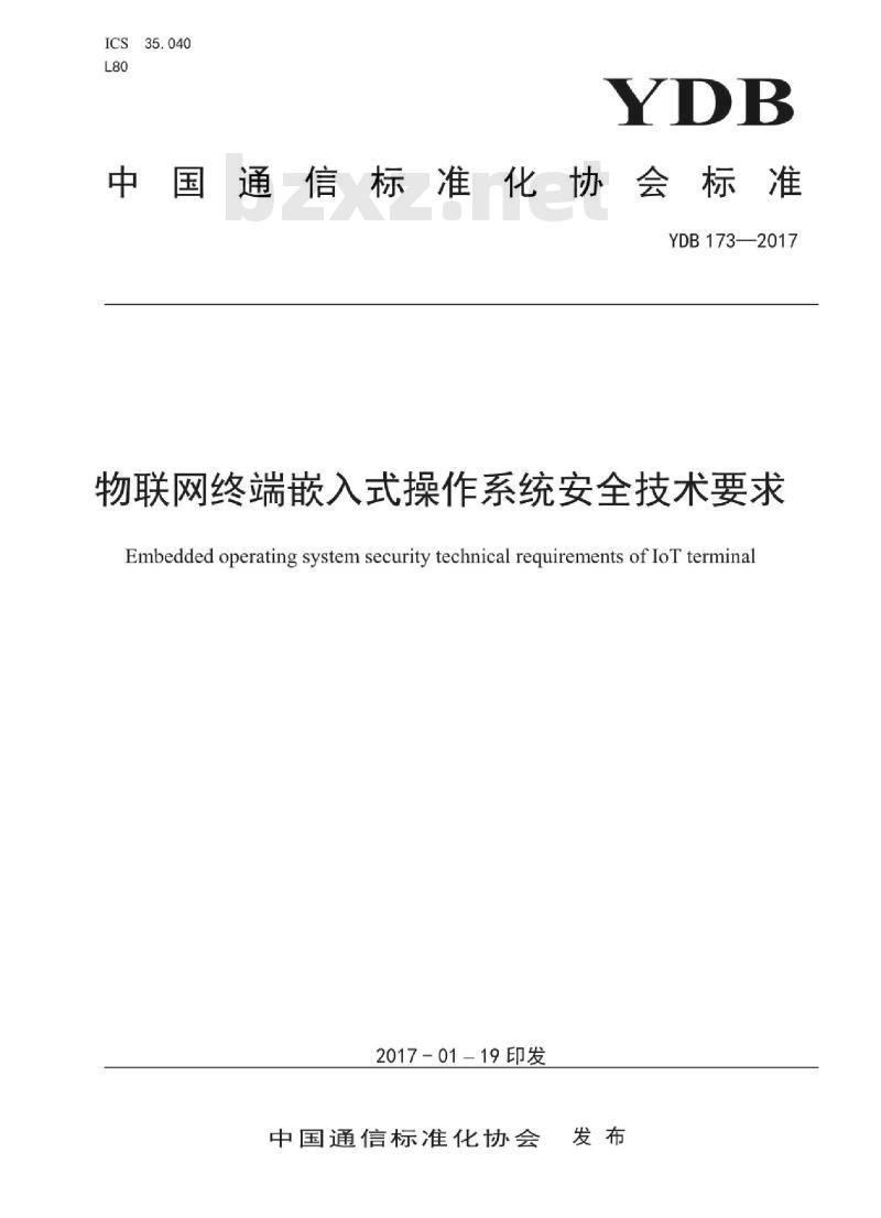 YDB 173-2017 物联网终端嵌入式操作系统安全技术要求